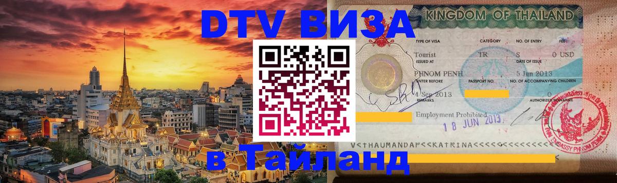 DTV (ДТВ) visa Таиланд 