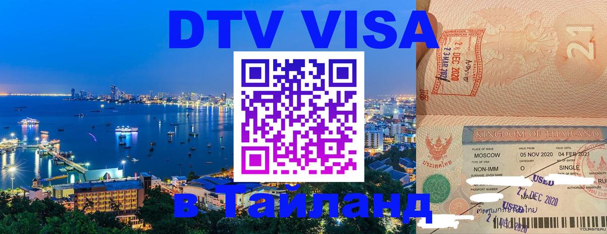 Цены на DTV визу в Таиланд — пакеты услуг, достаточно даже паспорта - Рыбинск  07.12.2025 